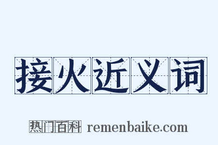 接火近义词是什么意思的图片